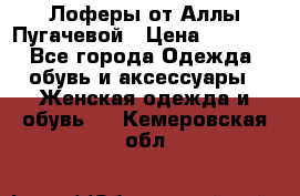 Лоферы от Аллы Пугачевой › Цена ­ 5 000 - Все города Одежда, обувь и аксессуары » Женская одежда и обувь   . Кемеровская обл.